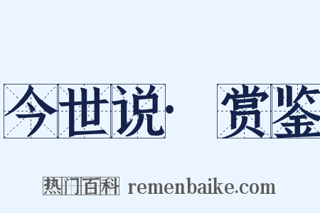 今世说·赏鉴是什么意思的图片